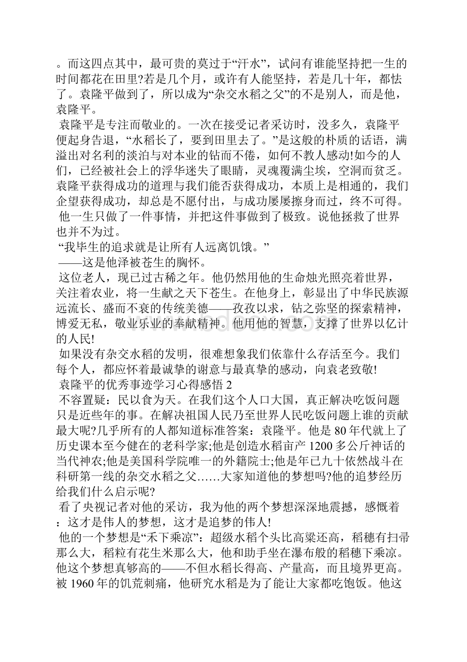 袁隆平的优秀事迹学习心得感悟5篇.docx_第2页