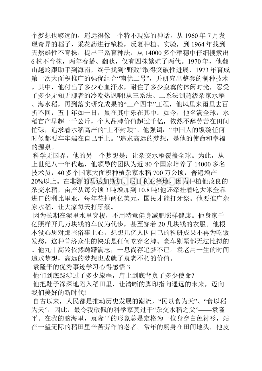 袁隆平的优秀事迹学习心得感悟5篇.docx_第3页