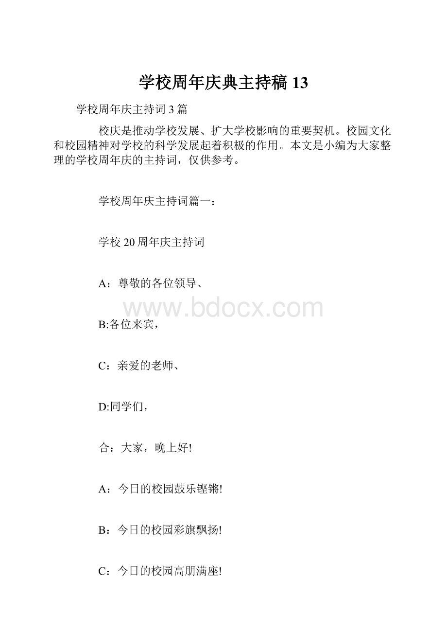 学校周年庆典主持稿13Word文档格式.docx