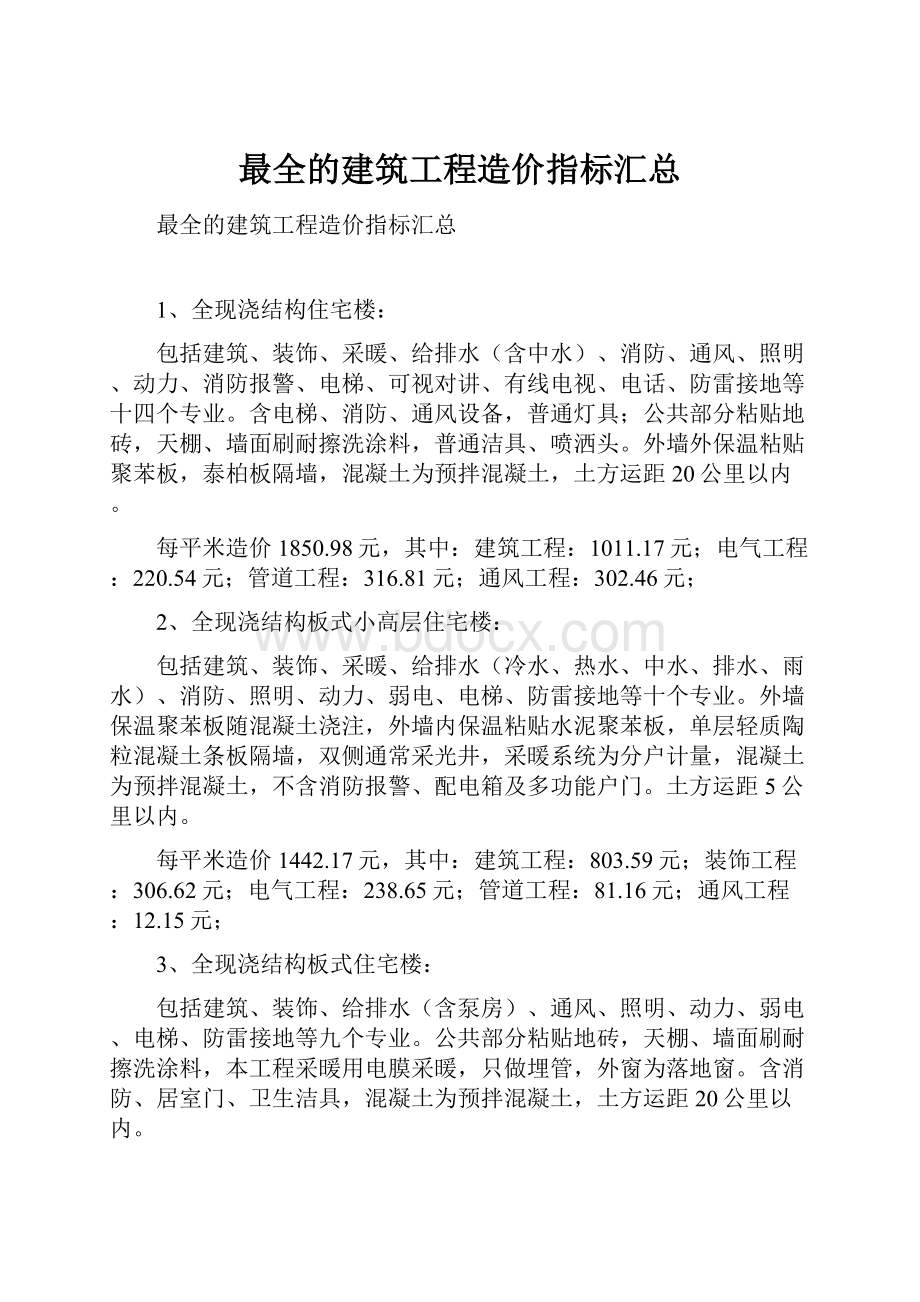 最全的建筑工程造价指标汇总.docx