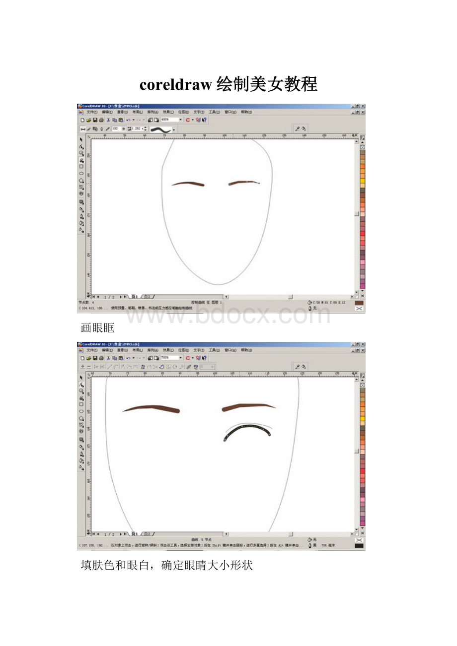 coreldraw绘制美女教程Word文档下载推荐.docx