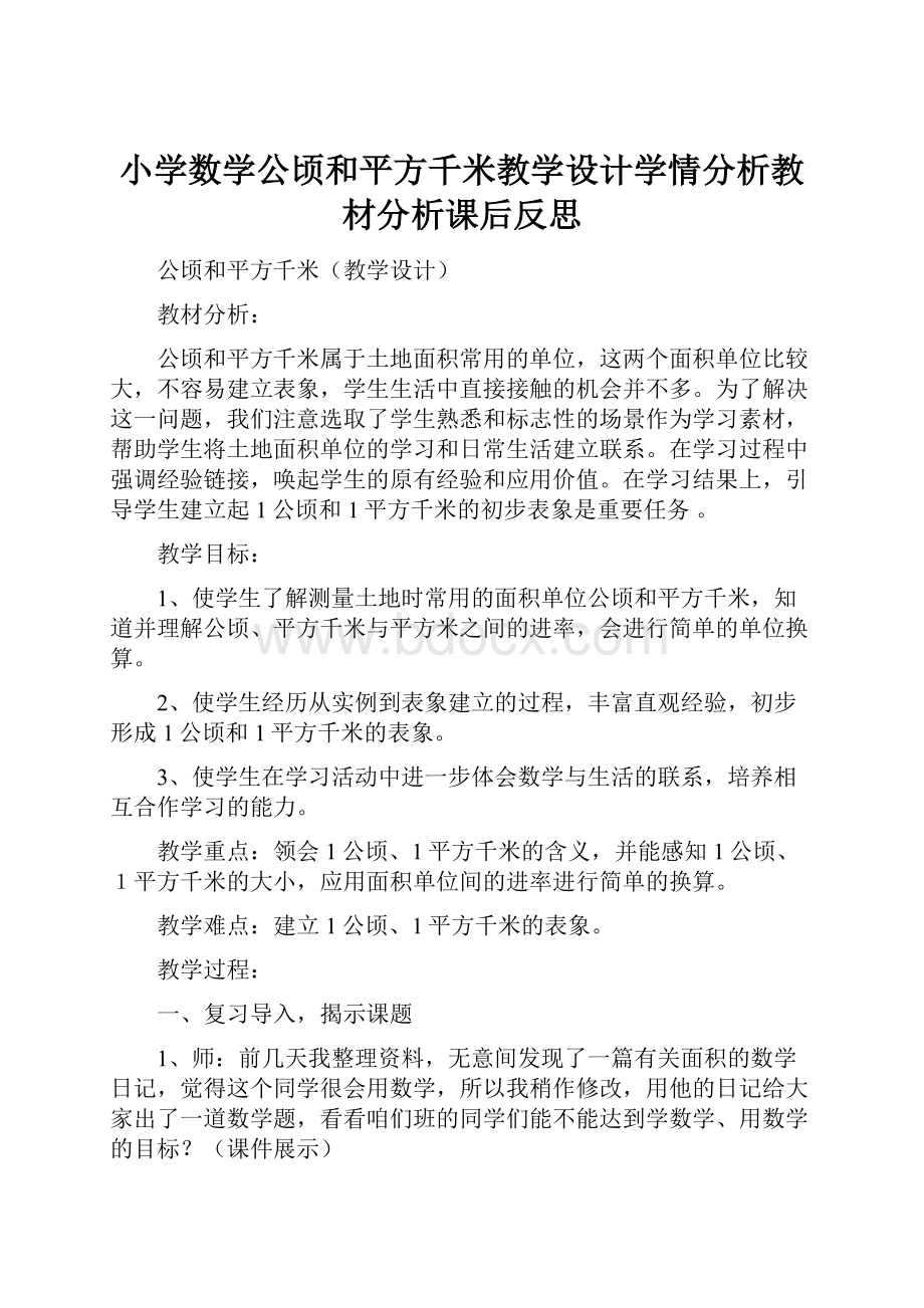 小学数学公顷和平方千米教学设计学情分析教材分析课后反思Word文件下载.docx