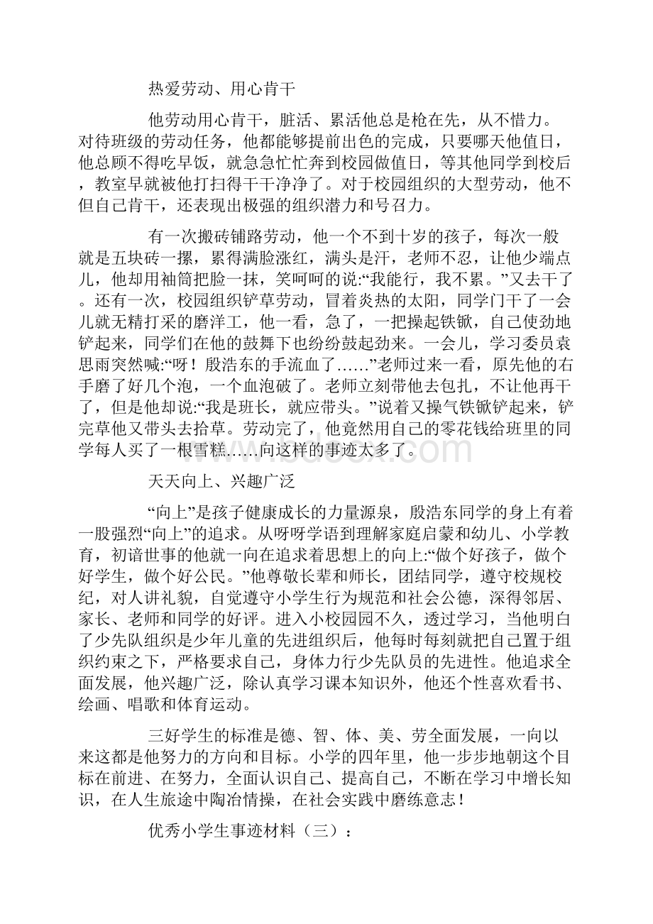 优秀小学生事迹材料文档格式.docx_第3页