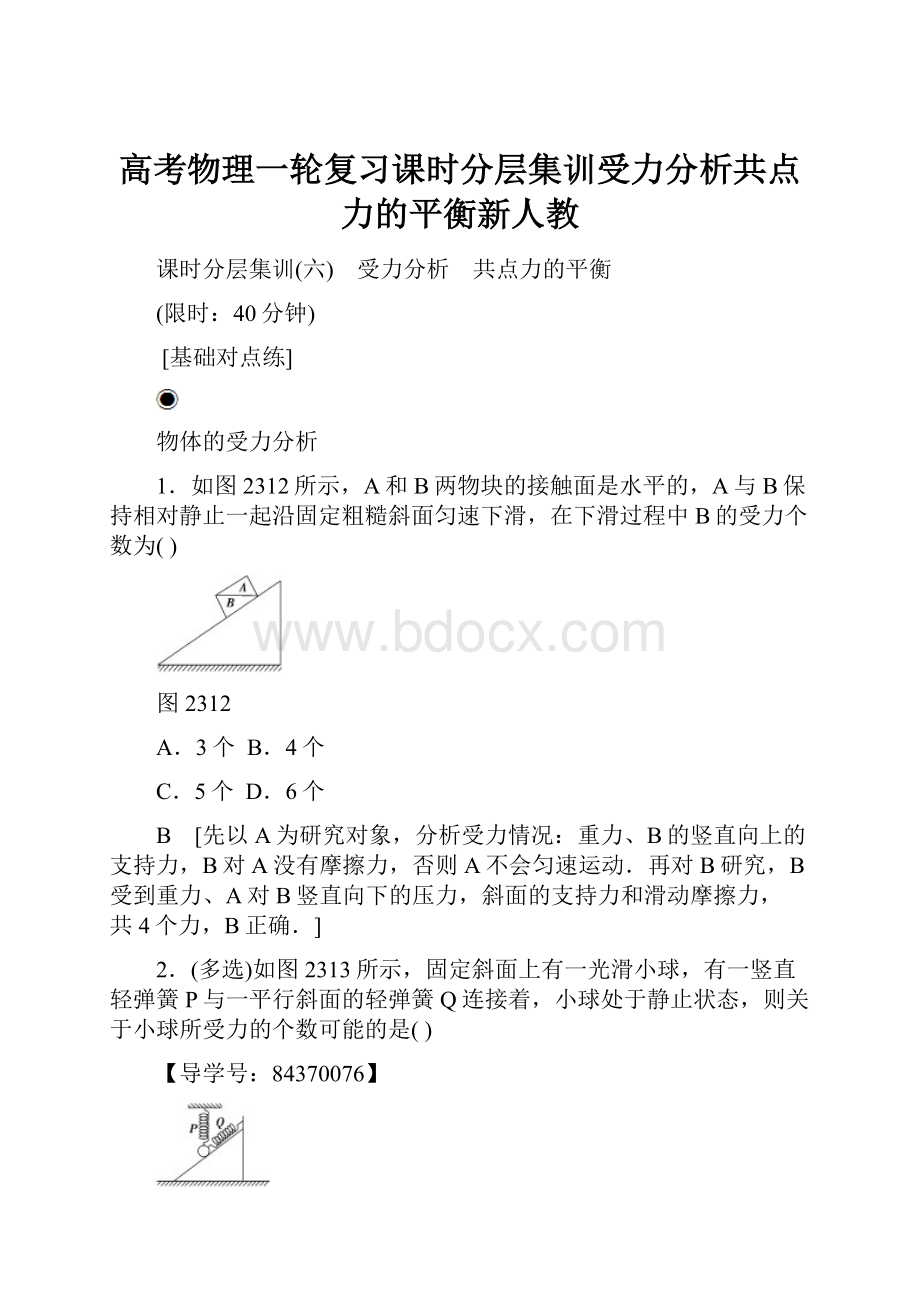 高考物理一轮复习课时分层集训受力分析共点力的平衡新人教Word文档下载推荐.docx