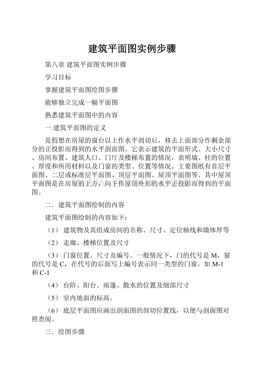 建筑平面图实例步骤.docx_第1页