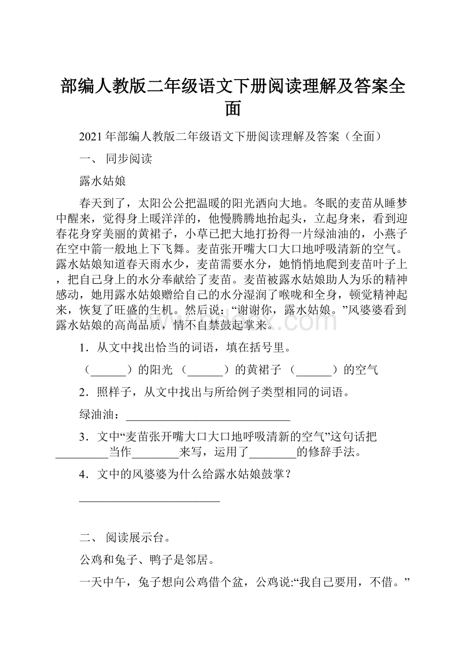 部编人教版二年级语文下册阅读理解及答案全面.docx