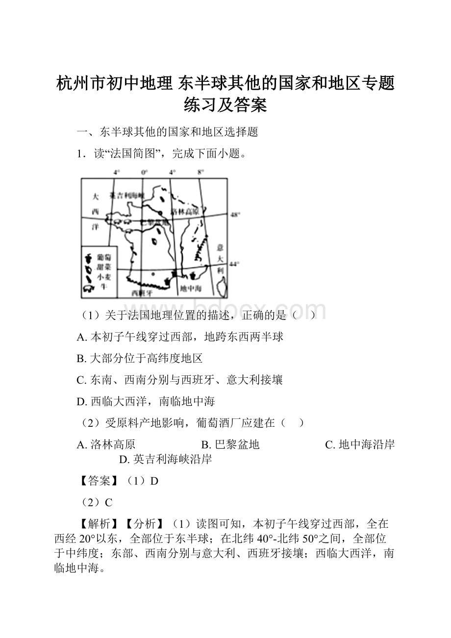 杭州市初中地理 东半球其他的国家和地区专题练习及答案.docx