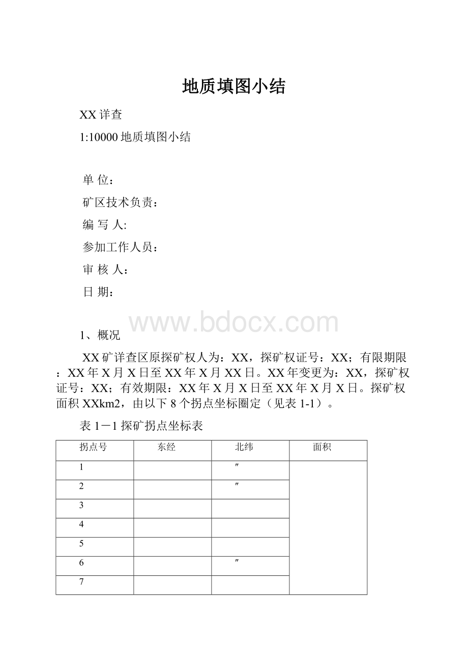 地质填图小结.docx_第1页