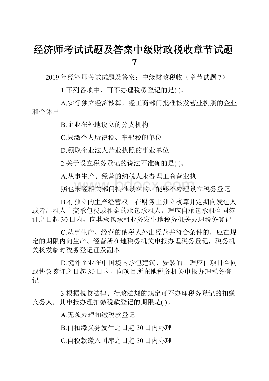 经济师考试试题及答案中级财政税收章节试题7.docx_第1页