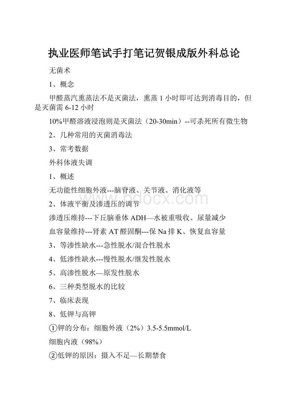 执业医师笔试手打笔记贺银成版外科总论文档格式.docx