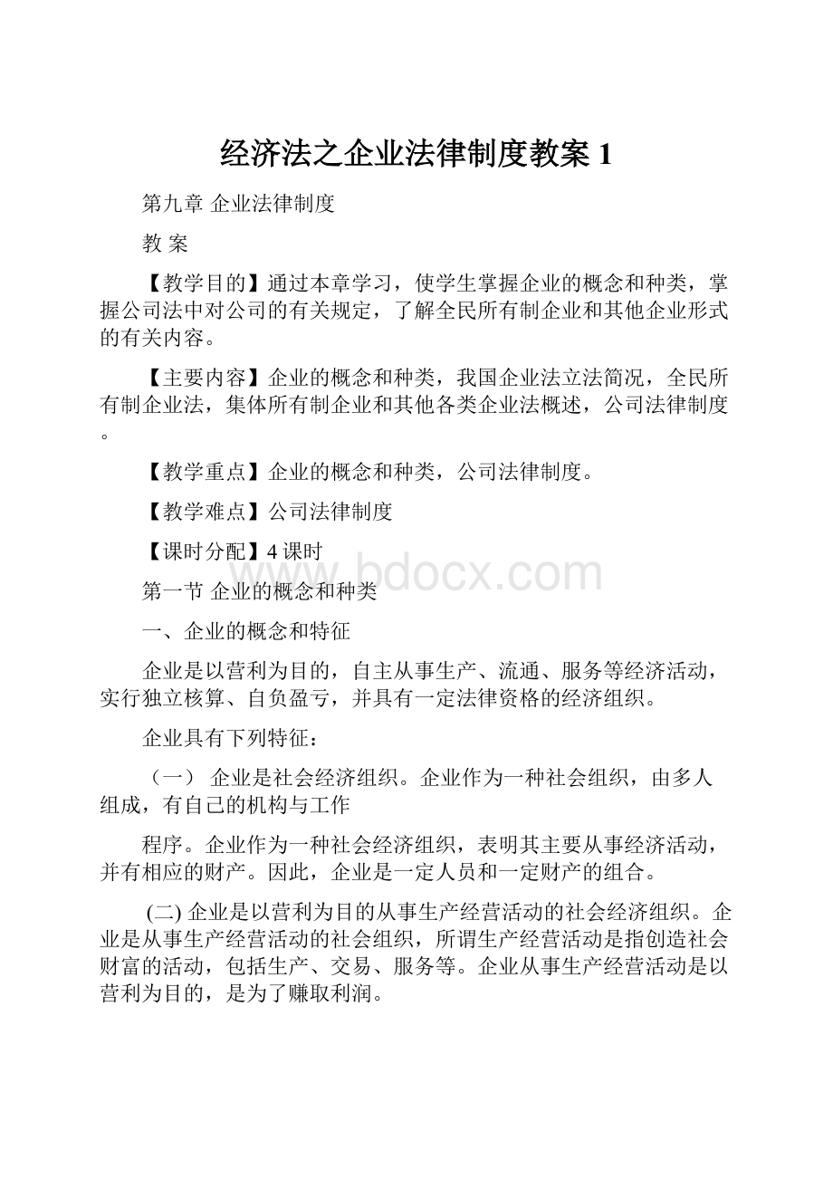 经济法之企业法律制度教案1Word下载.docx