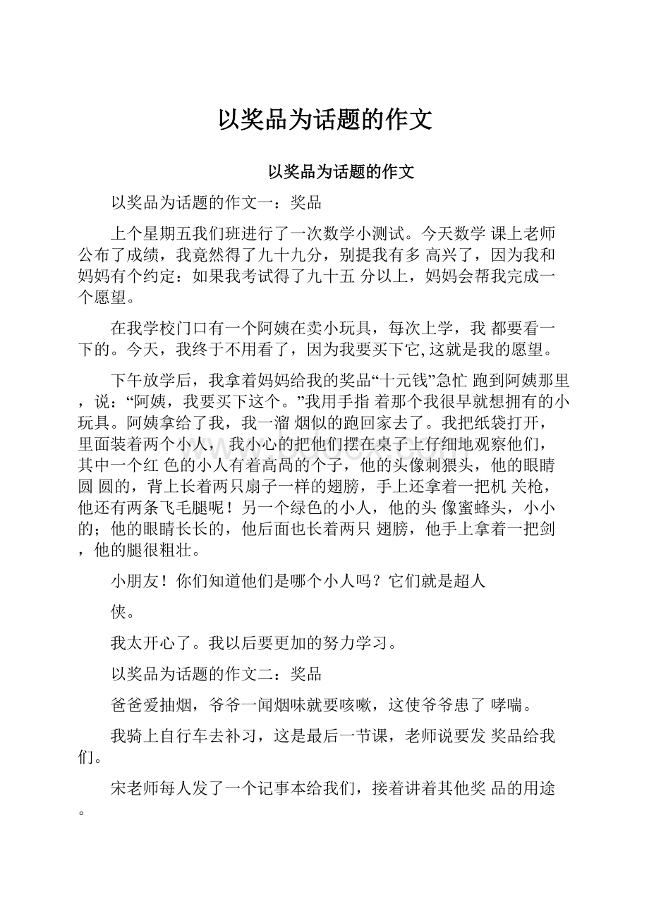 以奖品为话题的作文.docx_第1页