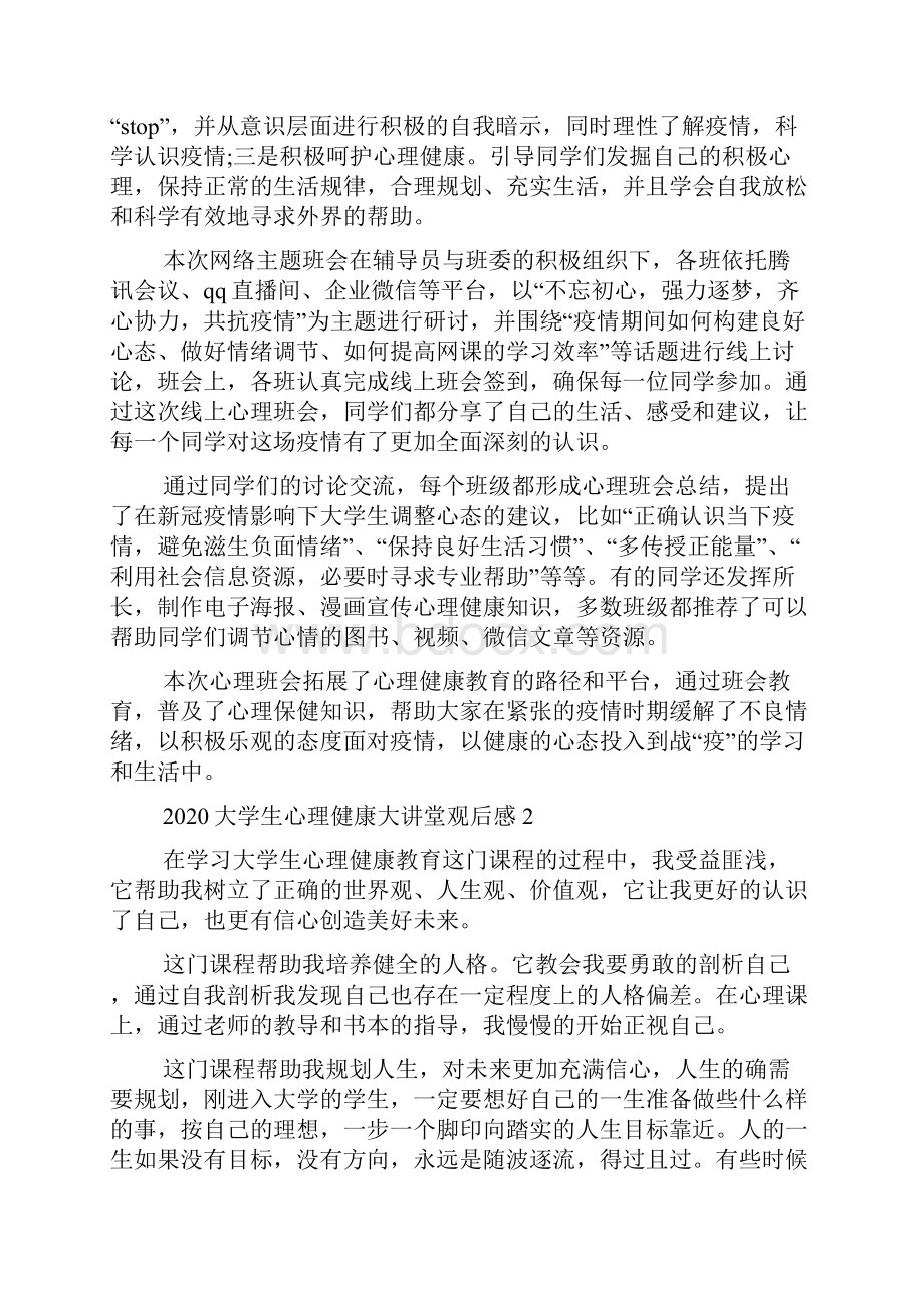 大学生心理健康大讲堂观后感合集汇总doc.docx_第3页