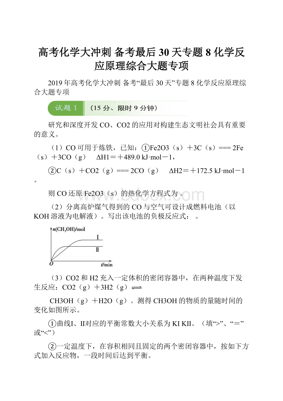 高考化学大冲刺 备考最后30天专题8 化学反应原理综合大题专项Word文件下载.docx