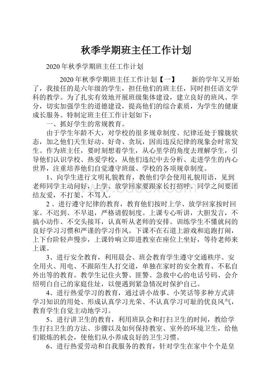 秋季学期班主任工作计划Word文件下载.docx