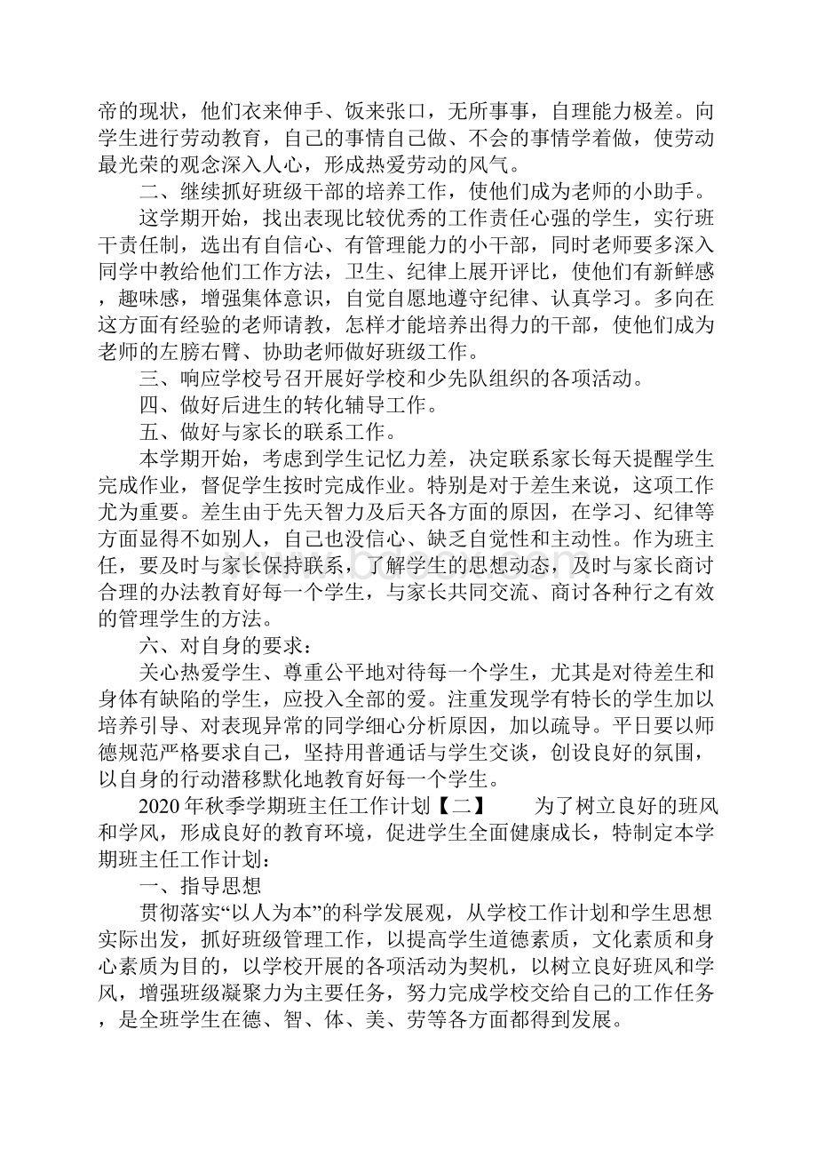 秋季学期班主任工作计划Word文件下载.docx_第2页