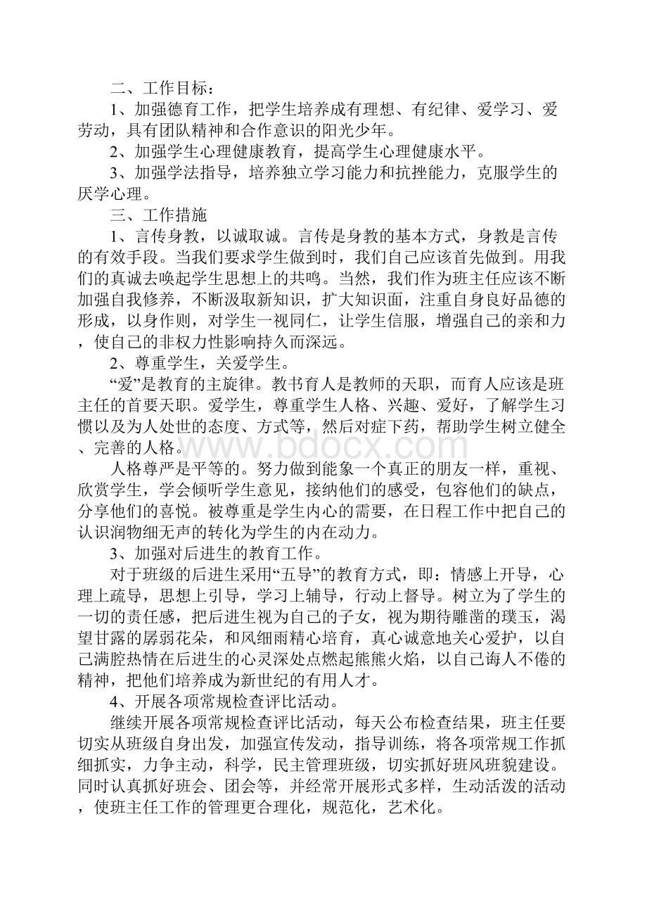 秋季学期班主任工作计划Word文件下载.docx_第3页