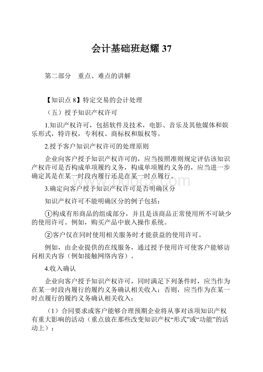 会计基础班赵耀37Word文档下载推荐.docx