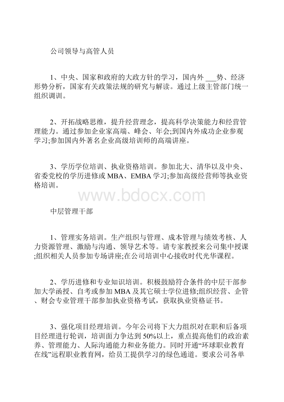 企业管理方案范文合集10篇Word格式文档下载.docx_第3页