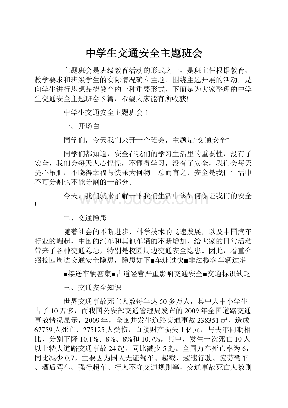 中学生交通安全主题班会Word文档格式.docx_第1页