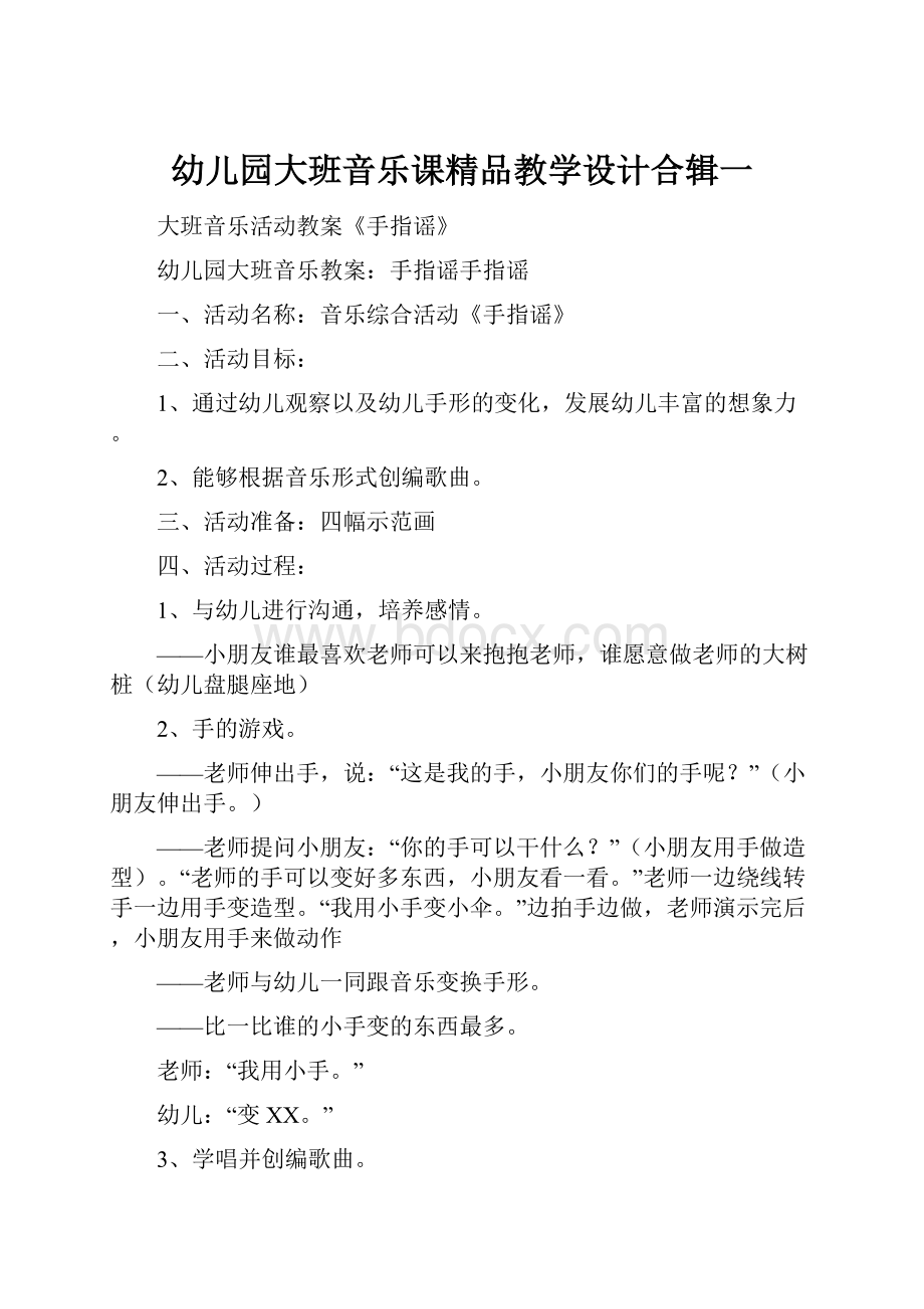 幼儿园大班音乐课精品教学设计合辑一.docx