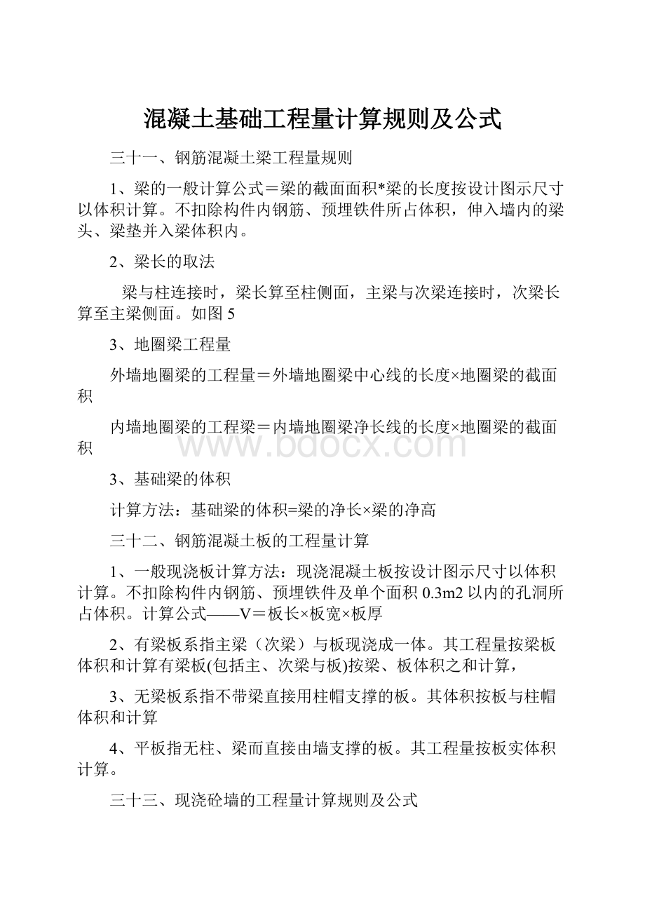 混凝土基础工程量计算规则及公式.docx_第1页