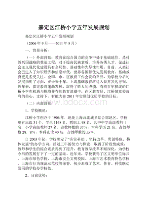 嘉定区江桥小学五年发展规划Word文档格式.docx