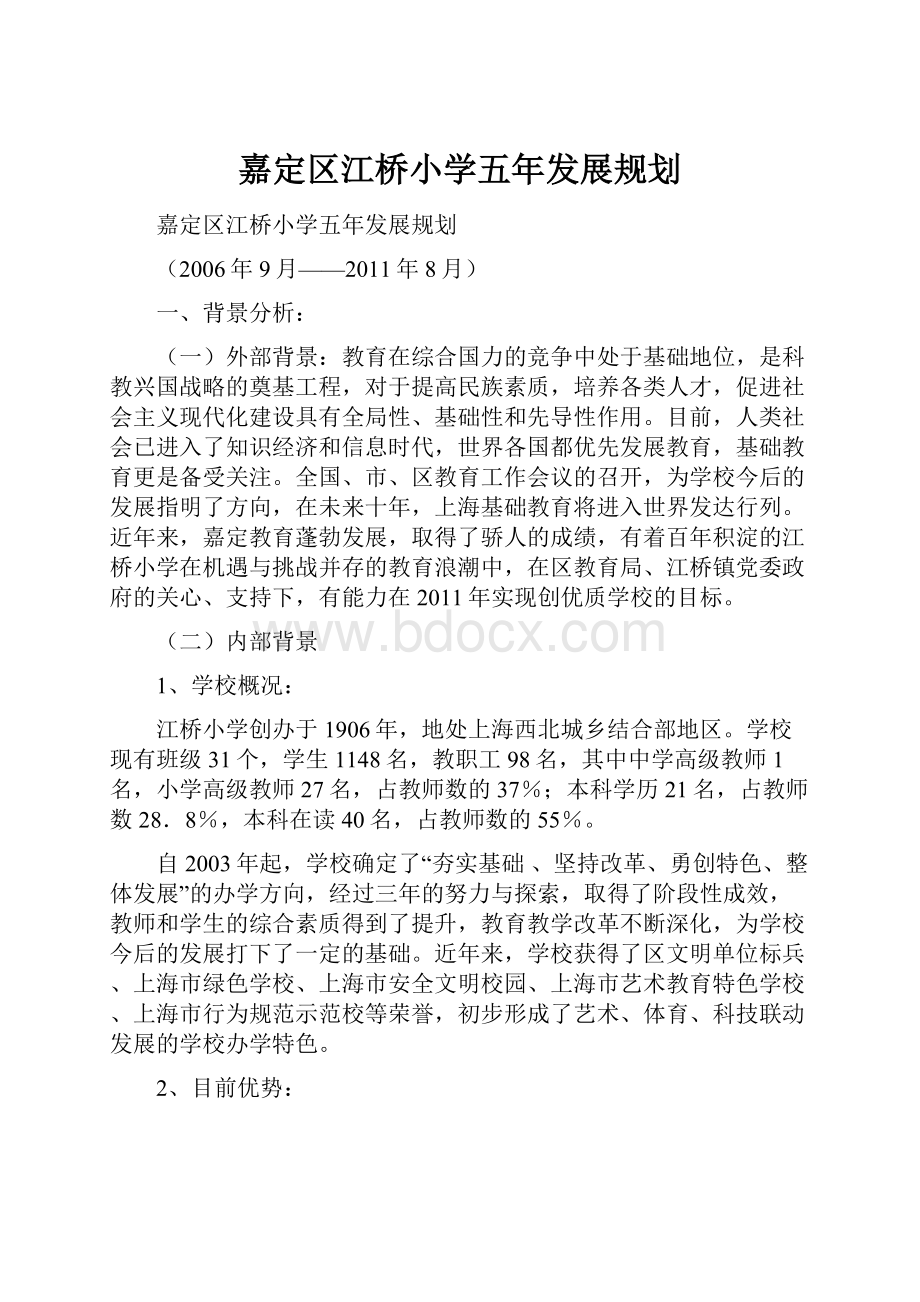 嘉定区江桥小学五年发展规划Word文档格式.docx