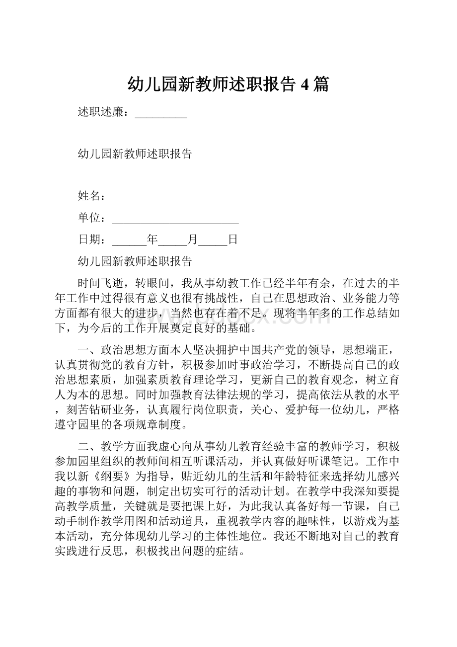 幼儿园新教师述职报告4篇Word文档下载推荐.docx