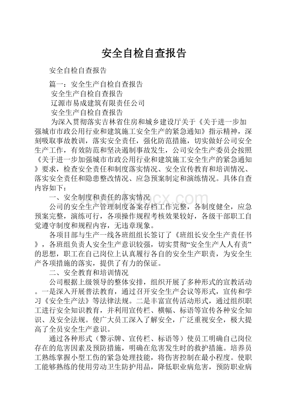 安全自检自查报告Word文档下载推荐.docx