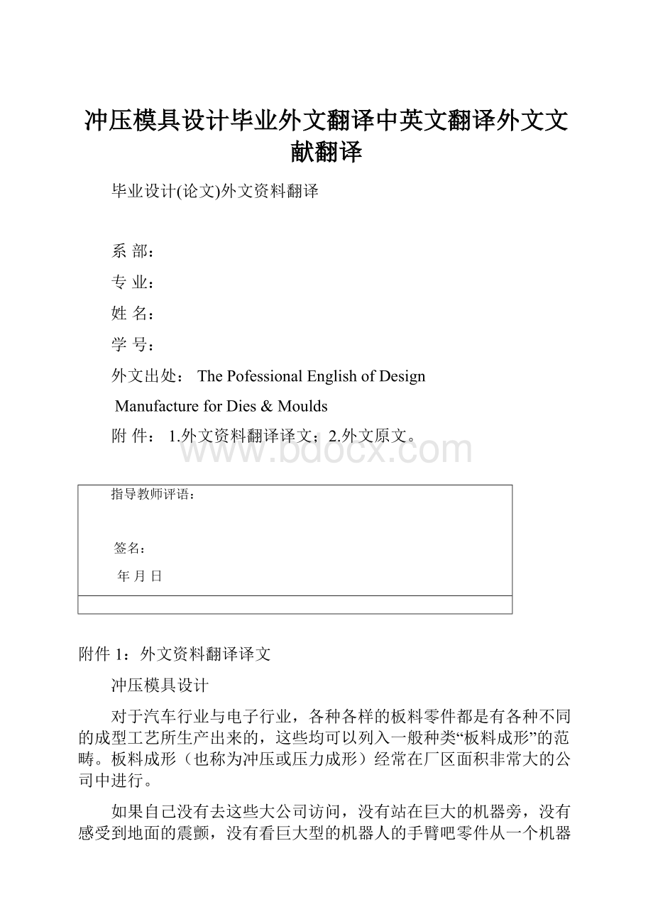 冲压模具设计毕业外文翻译中英文翻译外文文献翻译.docx