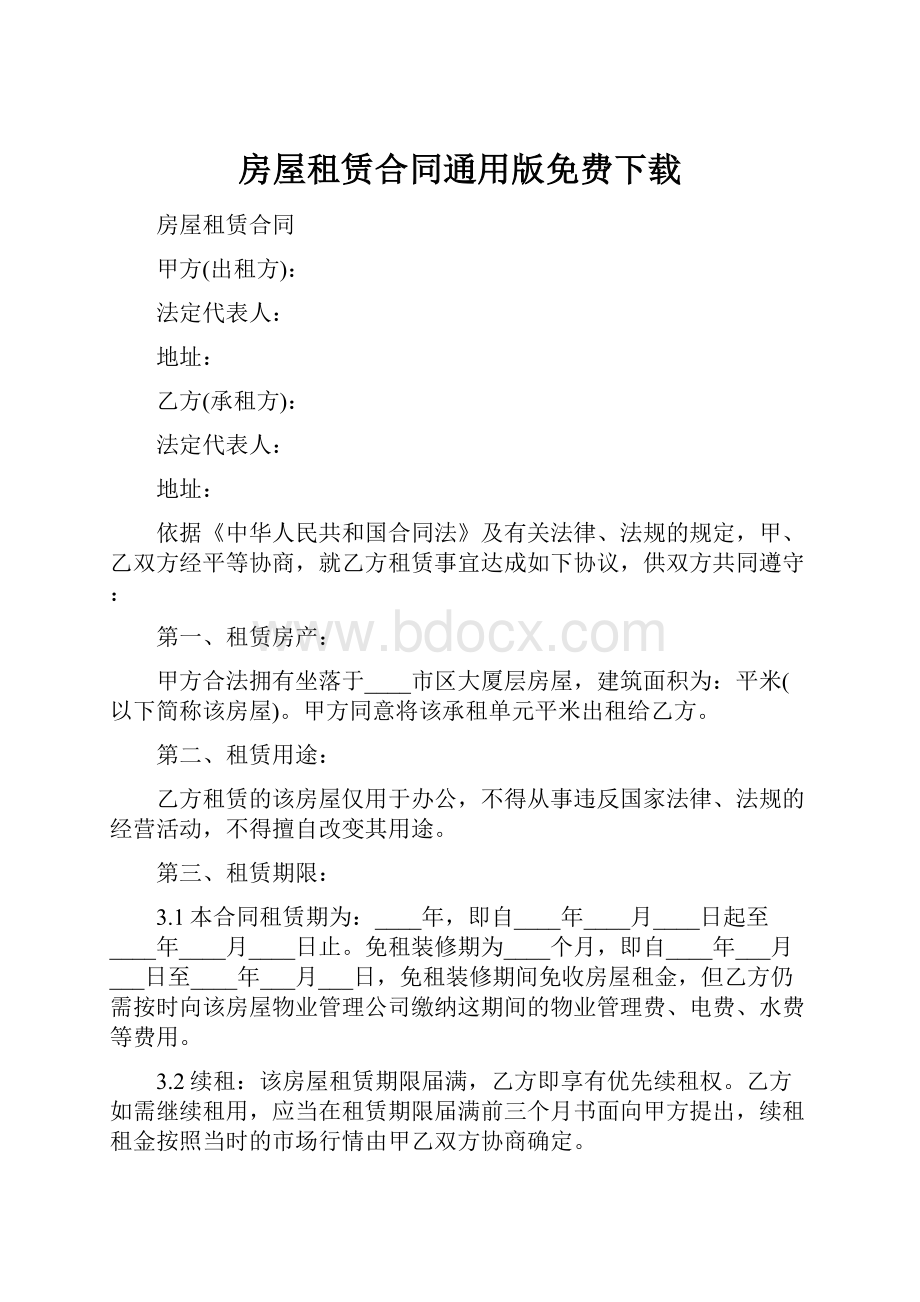 房屋租赁合同通用版免费下载.docx