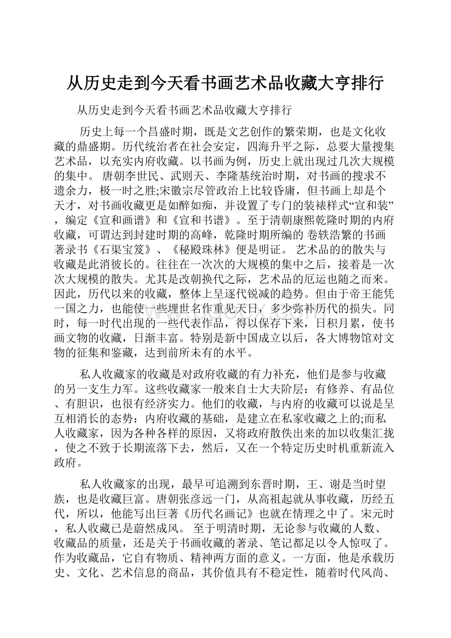 从历史走到今天看书画艺术品收藏大亨排行.docx_第1页