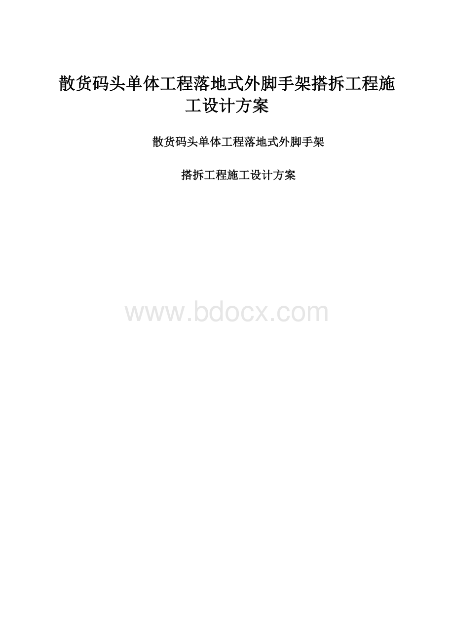 散货码头单体工程落地式外脚手架搭拆工程施工设计方案Word下载.docx