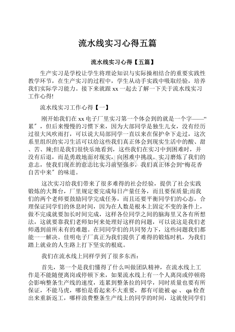 流水线实习心得五篇.docx_第1页