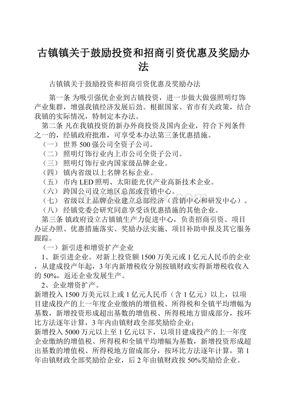 古镇镇关于鼓励投资和招商引资优惠及奖励办法文档格式.docx