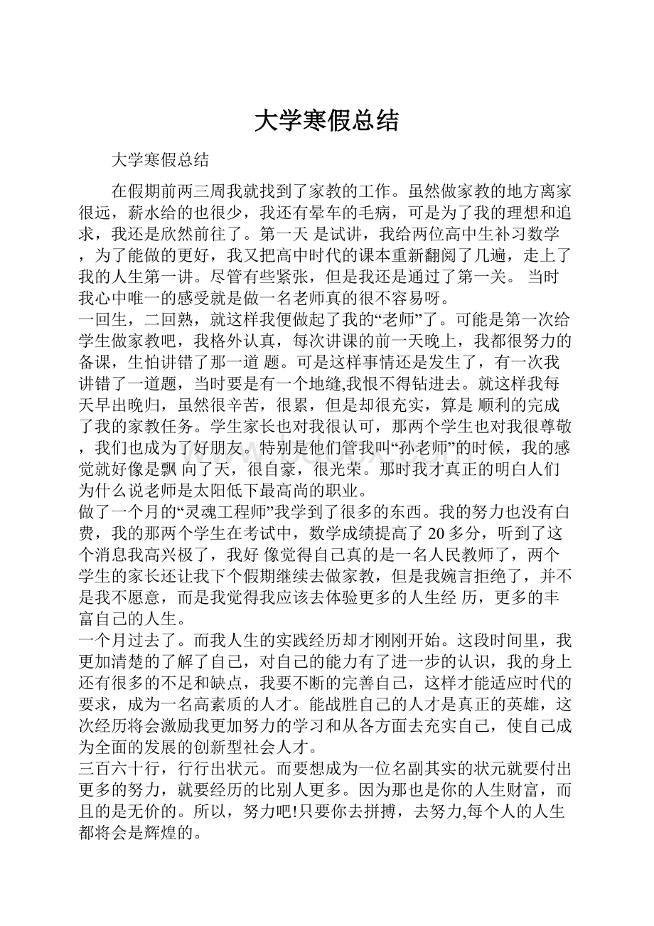 大学寒假总结Word格式文档下载.docx_第1页