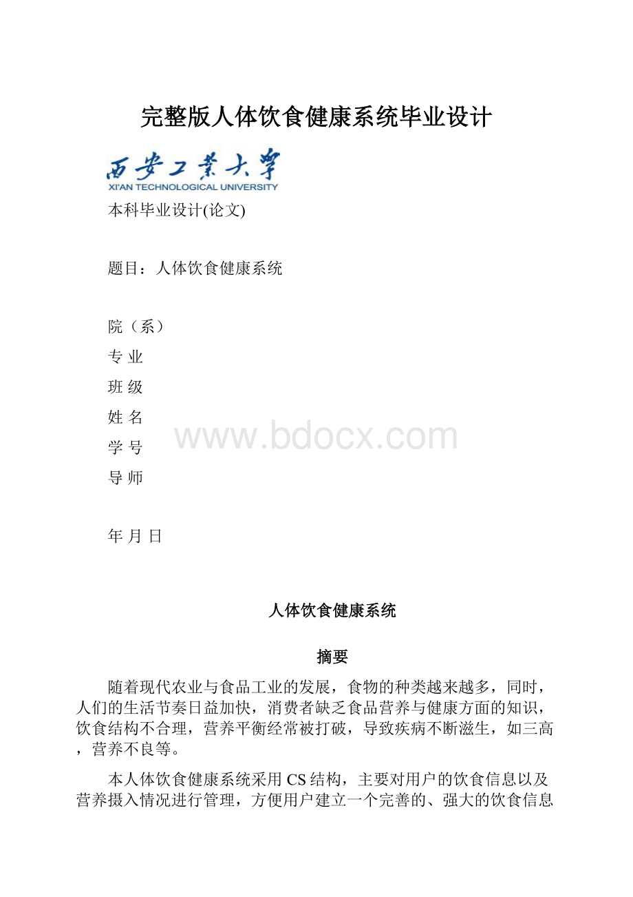 完整版人体饮食健康系统毕业设计.docx_第1页