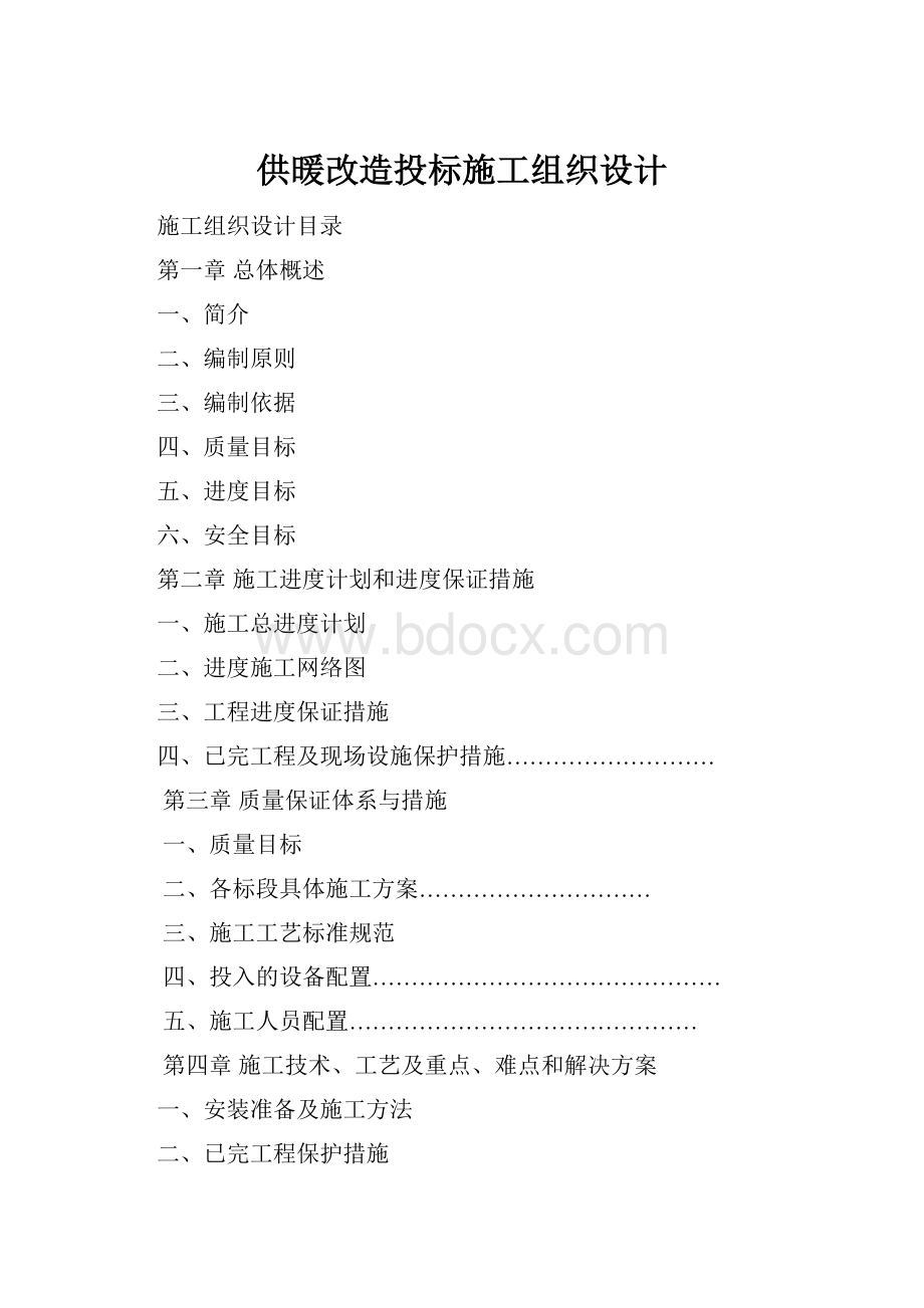 供暖改造投标施工组织设计.docx_第1页