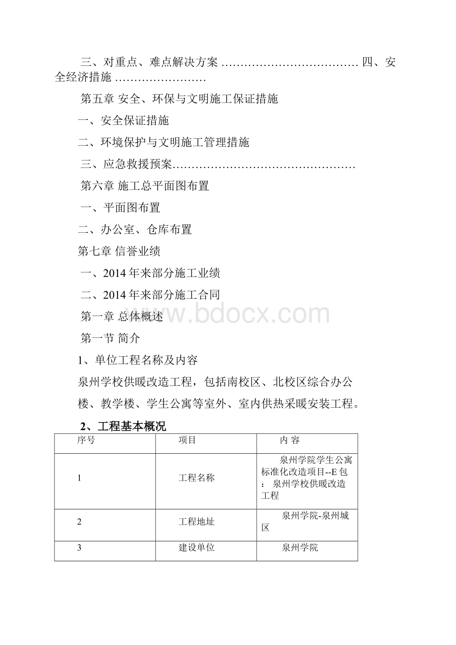 供暖改造投标施工组织设计Word格式文档下载.docx_第2页