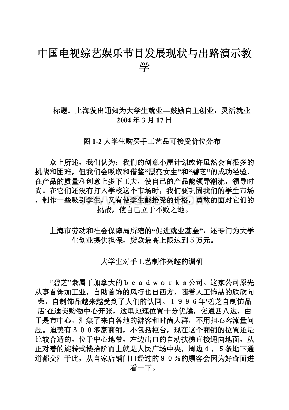 中国电视综艺娱乐节目发展现状与出路演示教学.docx