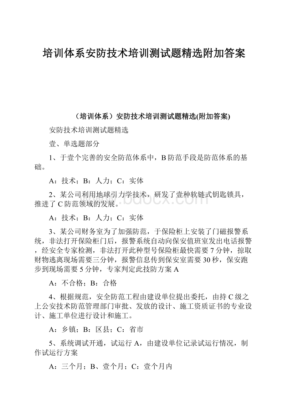 培训体系安防技术培训测试题精选附加答案文档格式.docx