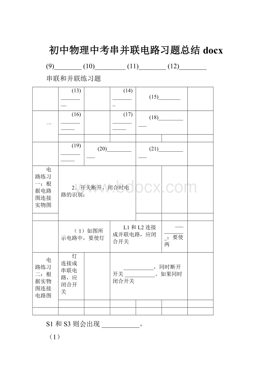 初中物理中考串并联电路习题总结docx.docx_第1页