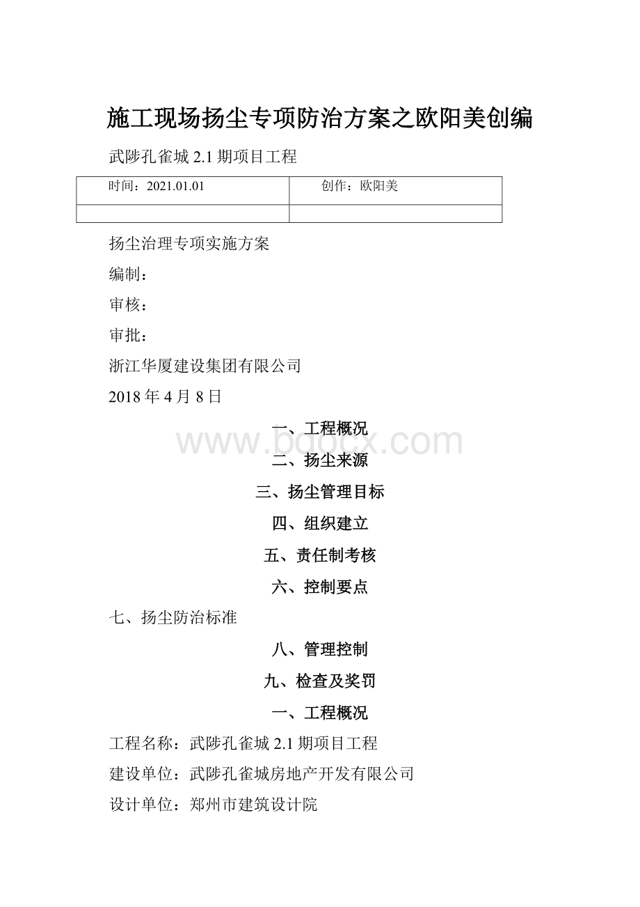 施工现场扬尘专项防治方案之欧阳美创编Word文档下载推荐.docx