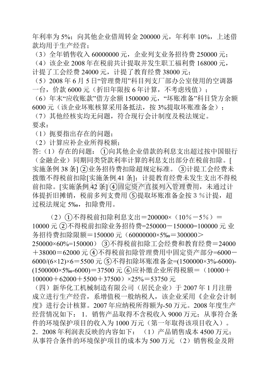 企业所得税计算题Word格式.docx_第2页