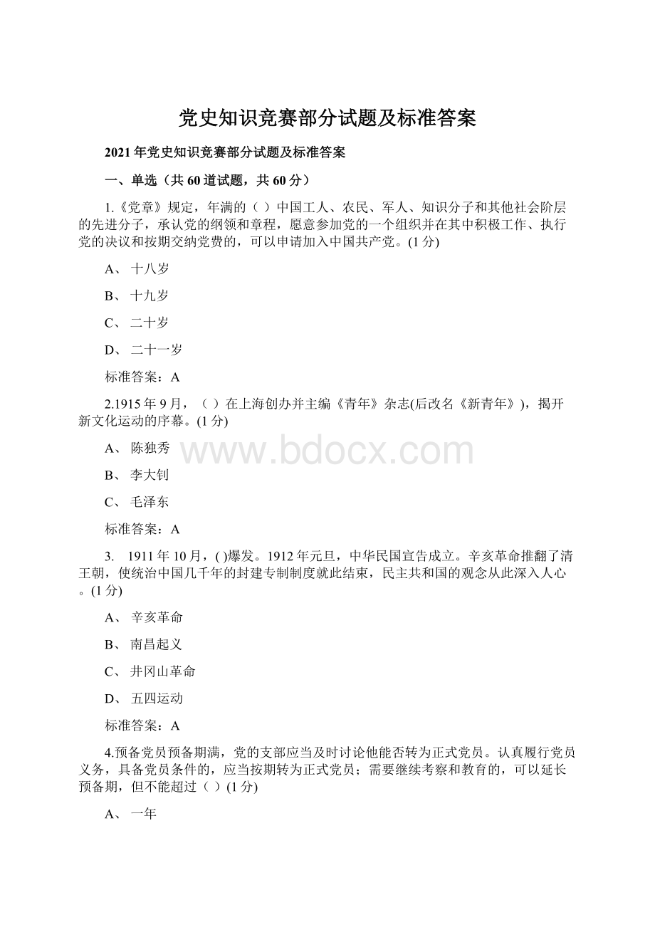 党史知识竞赛部分试题及标准答案.docx_第1页