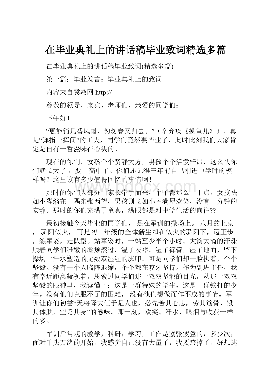 在毕业典礼上的讲话稿毕业致词精选多篇.docx_第1页