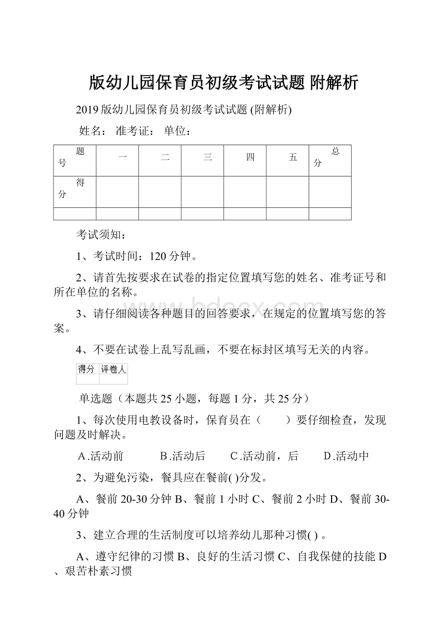 版幼儿园保育员初级考试试题 附解析Word文件下载.docx_第1页