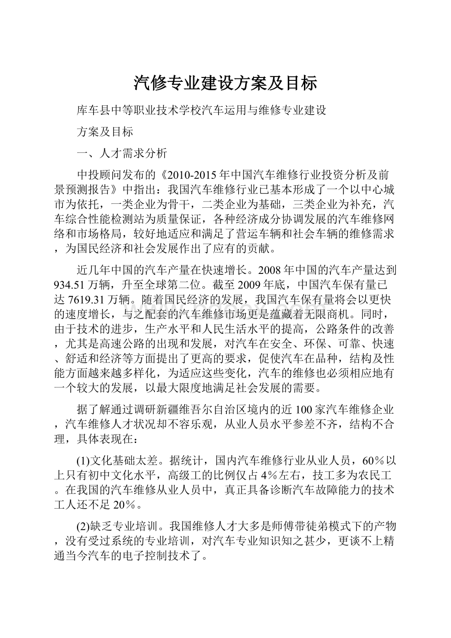 汽修专业建设方案及目标文档格式.docx