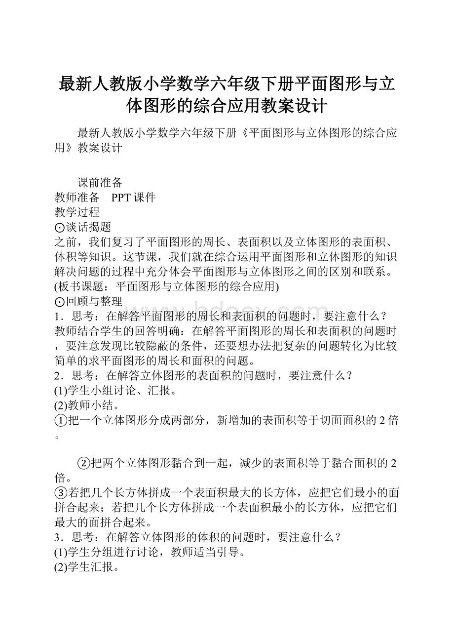 最新人教版小学数学六年级下册平面图形与立体图形的综合应用教案设计Word格式文档下载.docx_第1页